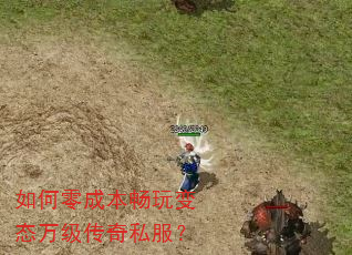 如何零成本畅玩变态万级传奇私服? 如何零成本畅玩变态万级传奇私服?