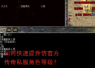 如何快速提升仿官方传奇私服角色等级? 如何快速提升仿官方传奇私服角色等级?