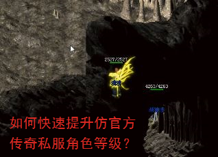 如何快速提升仿官方传奇私服角色等级? 如何快速提升仿官方传奇私服角色等级?