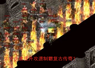 如何快速提升攻速制霸复古传奇? 如何快速提升攻速制霸复古传奇?