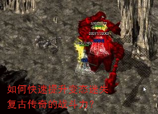 如何快速提升变态迷失复古传奇的战斗力? 如何快速提升变态迷失复古传奇的战斗力?