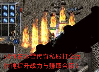 如何在冰雪传奇私服打金版快速提升战力与赚取金币? 如何在冰雪传奇私服打金版快速提升战力与赚取金币?
