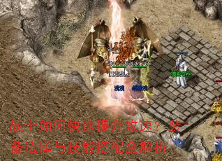 战士如何快速提升攻速?装备选择与技能搭配全解析 战士如何快速提升攻速?装备选择与技能搭配全解析