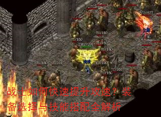 战士如何快速提升攻速?装备选择与技能搭配全解析 战士如何快速提升攻速?装备选择与技能搭配全解析