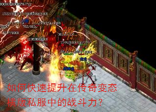 如何快速提升在传奇变态横版私服中的战斗力? 如何快速提升在传奇变态横版私服中的战斗力?