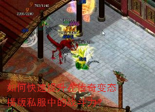 如何快速提升在传奇变态横版私服中的战斗力? 如何快速提升在传奇变态横版私服中的战斗力?