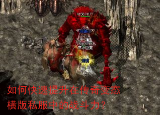 如何快速提升在传奇变态横版私服中的战斗力? 如何快速提升在传奇变态横版私服中的战斗力?