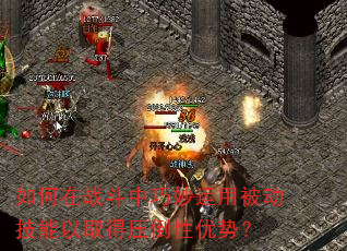 如何在战斗中巧妙运用被动技能以取得压倒性优势? 如何在战斗中巧妙运用被动技能以取得压倒性优势?