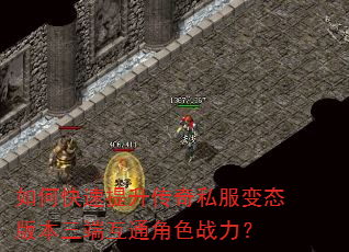 如何快速提升传奇私服变态版本三端互通角色战力? 如何快速提升传奇私服变态版本三端互通角色战力?