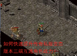 如何快速提升传奇私服变态版本三端互通角色战力? 如何快速提升传奇私服变态版本三端互通角色战力?