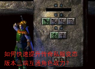如何快速提升传奇私服变态版本三端互通角色战力? 如何快速提升传奇私服变态版本三端互通角色战力?