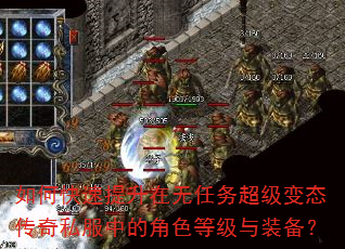 如何快速提升在无任务超级变态传奇私服中的角色等级与装备? 如何快速提升在无任务超级变态传奇私服中的角色等级与装备?