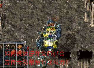 如何快速提升变态sf合击传奇私服角色战斗力? 如何快速提升变态sf合击传奇私服角色战斗力?