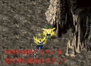 如何快速提升变态sf合击传奇私服角色战斗力? 如何快速提升变态sf合击传奇私服角色战斗力?