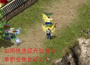 如何快速提升仙魔令单职业角色战力? 如何快速提升仙魔令单职业角色战力?