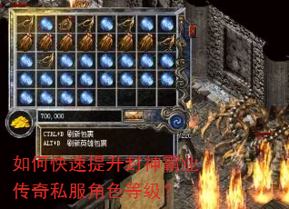 如何快速提升封神霸业传奇私服角色等级? 如何快速提升封神霸业传奇私服角色等级?