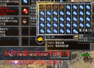 如何在爆小极品传奇私服中快速获取顶级装备? 如何在爆小极品传奇私服中快速获取顶级装备?