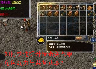 如何快速提升传奇变态服角色战力与装备获取? 如何快速提升传奇变态服角色战力与装备获取?