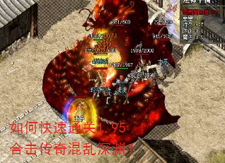 如何快速通关1.95合击传奇混乱深渊? 如何快速通关1.95合击传奇混乱深渊?
