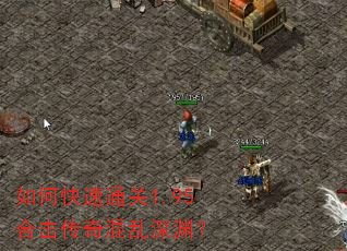 如何快速通关1.95合击传奇混乱深渊? 如何快速通关1.95合击传奇混乱深渊?