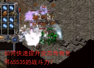 如何快速提升变态传奇世界65535的战斗力? 如何快速提升变态传奇世界65535的战斗力?