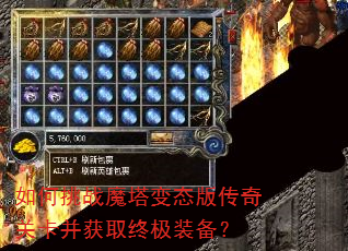 如何挑战魔塔变态版传奇关卡并获取终极装备? 如何挑战魔塔变态版传奇关卡并获取终极装备?