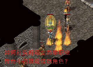 如何打造超级变态单职业传奇中的顶级倍功角色? 如何打造超级变态单职业传奇中的顶级倍功角色?