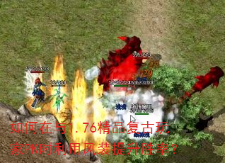 �������1.76��Ʒ�������PKʱ���÷�װ����ʤ�ʣ�