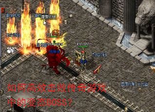 ��θ�Ч���ܴ�����Ϸ�еı�̬BOSS��