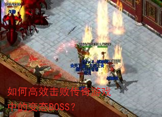 ��θ�Ч���ܴ�����Ϸ�еı�̬BOSS��