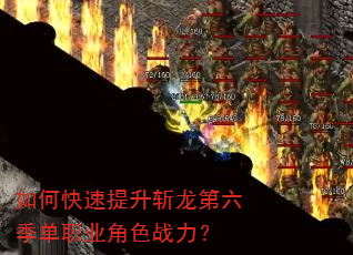 如何快速提升斩龙第六季单职业角色战力? 如何快速提升斩龙第六季单职业角色战力?