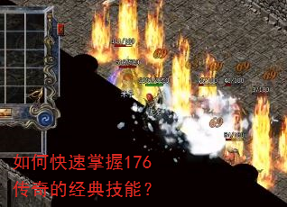 如何快速掌握176传奇的经典技能? 如何快速掌握176传奇的经典技能?