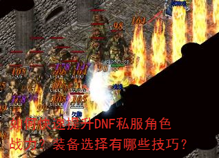 ��ο�������DNF˽����ɫս����װ��ѡ������Щ���ɣ�