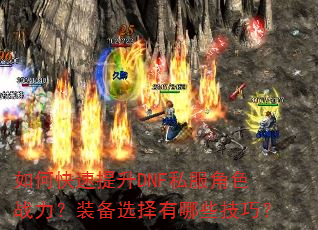 ��ο�������DNF˽����ɫս����װ��ѡ������Щ���ɣ�