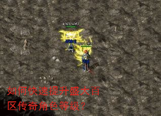 如何快速提升盛大百区传奇角色等级? 如何快速提升盛大百区传奇角色等级?