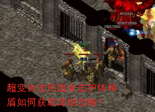 超变合击热血合击护体神盾如何获取详细攻略? 超变合击热血合击护体神盾如何获取详细攻略?