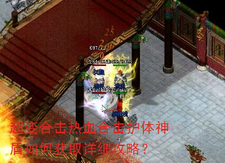 超变合击热血合击护体神盾如何获取详细攻略? 超变合击热血合击护体神盾如何获取详细攻略?