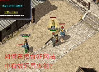 如何在传奇SF网站中有效运用火剑? 如何在传奇SF网站中有效运用火剑?
