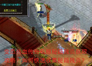 变态热血传奇私服秘籍残页获取攻略?如何快速收集秘籍残页? 变态热血传奇私服秘籍残页获取攻略?如何快速收集秘籍残页?