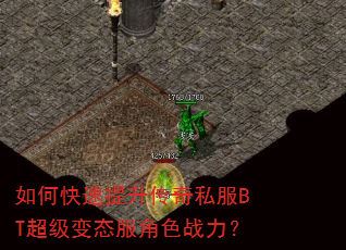 如何快速提升传奇私服BT超级变态服角色战力? 如何快速提升传奇私服BT超级变态服角色战力?