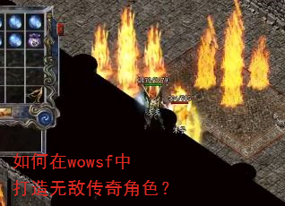 如何在wowsf中打造无敌传奇角色? 如何在wowsf中打造无敌传奇角色?