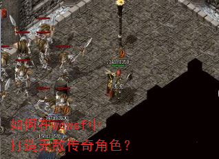 如何在wowsf中打造无敌传奇角色? 如何在wowsf中打造无敌传奇角色?