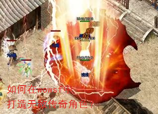 如何在wowsf中打造无敌传奇角色? 如何在wowsf中打造无敌传奇角色?