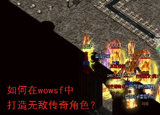 如何在wowsf中打造无敌传奇角色? 如何在wowsf中打造无敌传奇角色?
