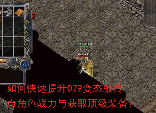 如何快速提升079变态服传奇角色战力与获取顶级装备? 如何快速提升079变态服传奇角色战力与获取顶级装备?
