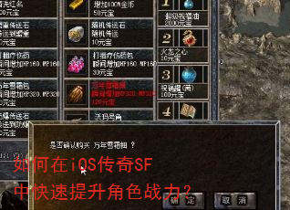 如何在iOS传奇SF中快速提升角色战力? 如何在iOS传奇SF中快速提升角色战力?