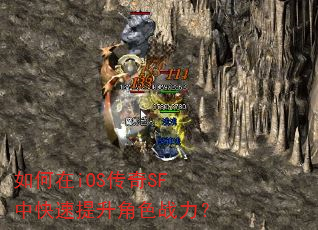 如何在iOS传奇SF中快速提升角色战力? 如何在iOS传奇SF中快速提升角色战力?