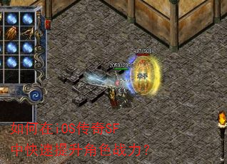 如何在iOS传奇SF中快速提升角色战力? 如何在iOS传奇SF中快速提升角色战力?
