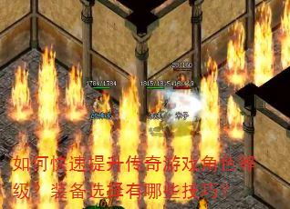 如何快速提升传奇游戏角色等级?装备选择有哪些技巧? 如何快速提升传奇游戏角色等级?装备选择有哪些技巧?