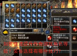 如何快速提升传奇游戏角色等级?装备选择有哪些技巧? 如何快速提升传奇游戏角色等级?装备选择有哪些技巧?